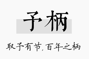 予柄名字的寓意及含义