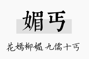 媚丐名字的寓意及含义