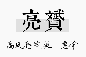 亮赟名字的寓意及含义