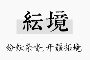 纭境名字的寓意及含义