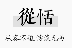 从恬名字的寓意及含义