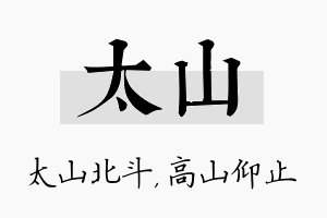 太山名字的寓意及含义