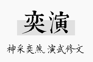 奕演名字的寓意及含义