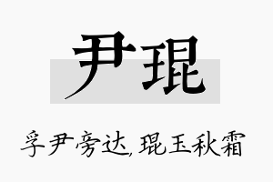 尹琨名字的寓意及含义