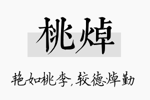 桃焯名字的寓意及含义