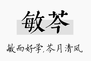 敏芩名字的寓意及含义