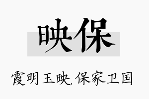 映保名字的寓意及含义