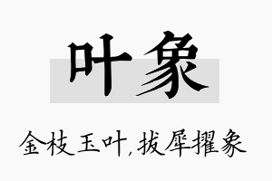 叶象名字的寓意及含义