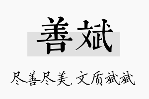 善斌名字的寓意及含义