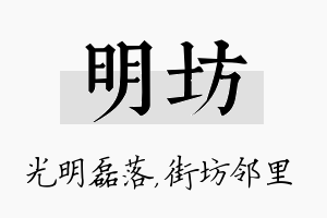 明坊名字的寓意及含义