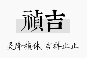 祯吉名字的寓意及含义