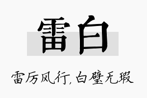 雷白名字的寓意及含义