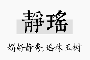 静瑶名字的寓意及含义