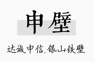 申壁名字的寓意及含义