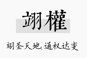 翊权名字的寓意及含义