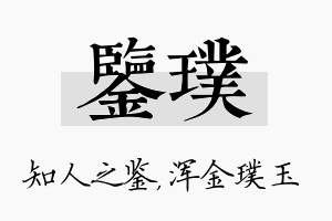 鉴璞名字的寓意及含义