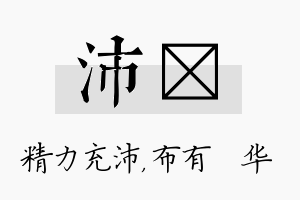 沛橦名字的寓意及含义