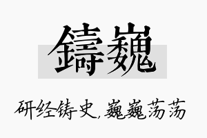 铸巍名字的寓意及含义