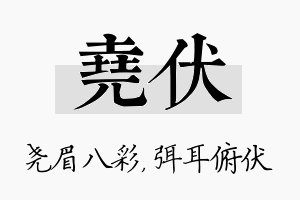 尧伏名字的寓意及含义