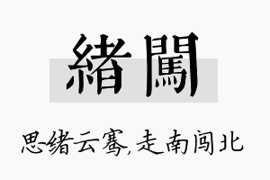 绪闯名字的寓意及含义