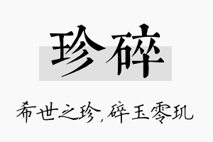 珍碎名字的寓意及含义