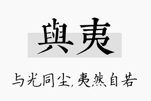 与夷名字的寓意及含义