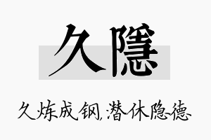 久隐名字的寓意及含义