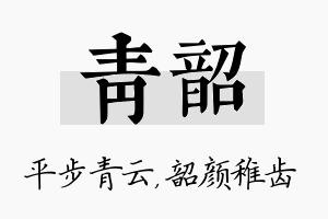 青韶名字的寓意及含义