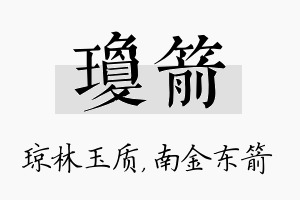 琼箭名字的寓意及含义