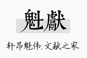 魁献名字的寓意及含义