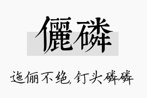 俪磷名字的寓意及含义