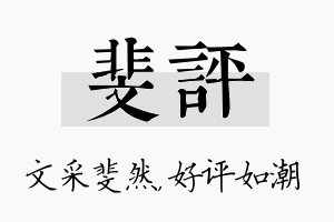 斐评名字的寓意及含义