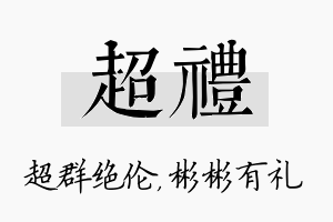 超礼名字的寓意及含义