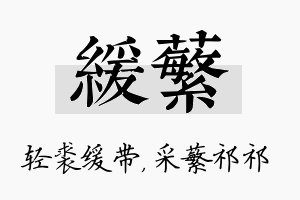 缓蘩名字的寓意及含义