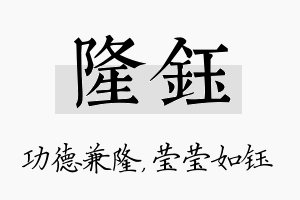 隆钰名字的寓意及含义