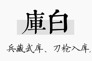 库白名字的寓意及含义