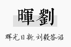 晖刘名字的寓意及含义