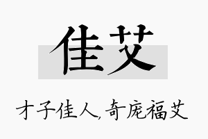 佳艾名字的寓意及含义