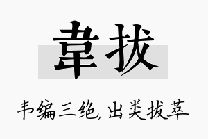 韦拔名字的寓意及含义