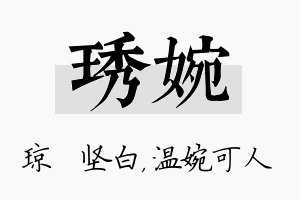 琇婉名字的寓意及含义