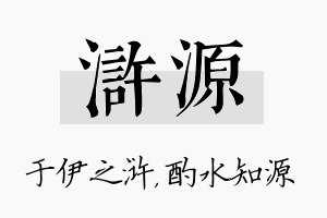 浒源名字的寓意及含义