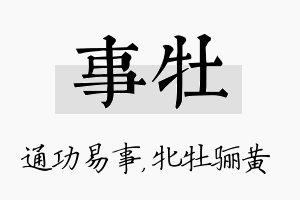 事牡名字的寓意及含义