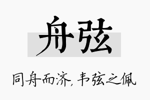 舟弦名字的寓意及含义