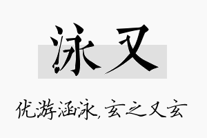 泳又名字的寓意及含义