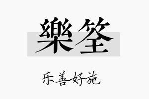 乐筌名字的寓意及含义