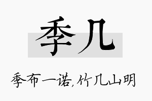 季几名字的寓意及含义