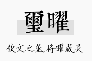 玺曜名字的寓意及含义