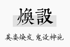 焕设名字的寓意及含义