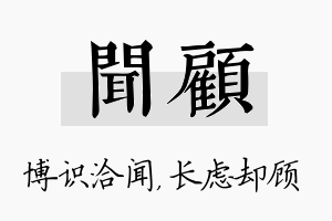 闻顾名字的寓意及含义