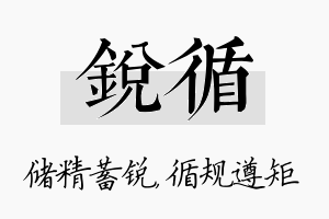 锐循名字的寓意及含义